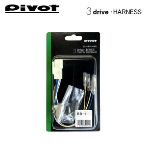 PIVOT (ピボット) スロコン 3-drive専用 【ブレーキハーネス】 トヨタ/ダイハツ/マツダ/スバル/三菱/スズキ用 B