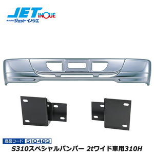 JETINOUE ジェットイノウエ S310スペシャルバンパー 2tワイド車用310H + 車種別専用取付ステーセット [ISUZU ’07エルフ ハイキャブ H19