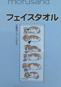 モフサンド　しまむら限定　ごろりんにゃん　フェイスタオル　セット　2枚組　猫　mofusand