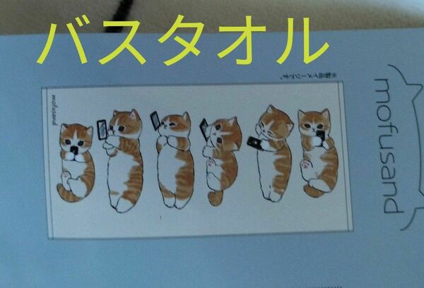 モフサンド　ごろりんにゃん　バスタオル　猫　しまむら限定　mofusand