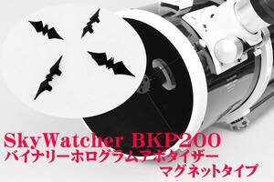 ☆★SkyWatcher　BKP200専用（口径200ｍｍ）バイナリーホログラムアポタイザー　絶大な効果　マグネット装着タイプ　StarWorks