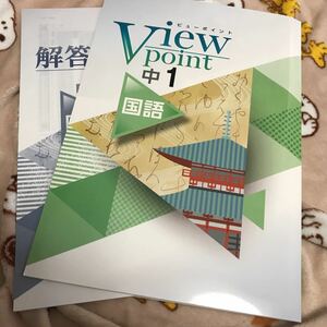 Viewpoint ビューポイント中1 国語 学書