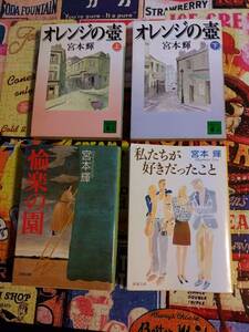 宮本　輝　文庫本4冊セット　☆オレンジの壺　上下　愉楽の園　私たちが好きだったこと☆　送料無料