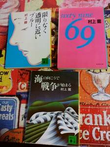 村上　龍　文庫本3冊セット　☆限りなく透明に近いブルー　69 海の向こうで戦争が始まる☆　送料無料