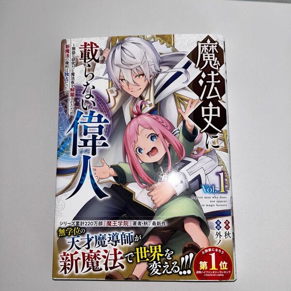 魔法史に載らない偉人 1〜2巻