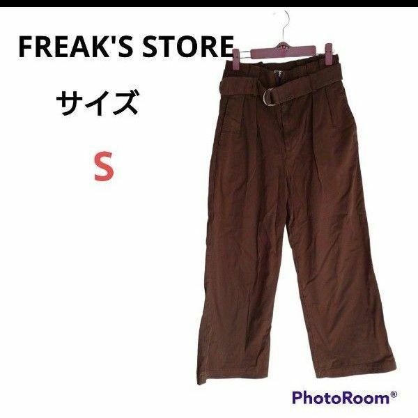 FREAK'S STORE フリークスストア 【S】カジュアルパンツ ベルト付き