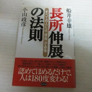 ●◆「長所伸展の法則」船井幸雄/小山政彦