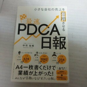 ●◆小さな会社の売上を倍増させる「最速ＰＤＣＡ日報」 中司祉岐