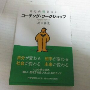 ●◆幸せの種をまく「 コーチング・ワークショップ」 高木 善之