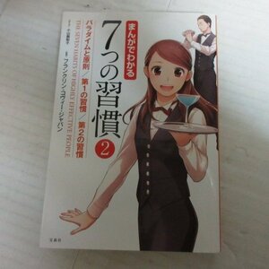 ●◆「まんがでわかる７つの習慣　2」フランクリン・コヴィー・ジャパン/小山鹿梨