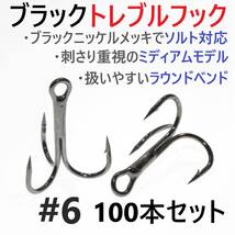 【送料140円】ブラックトレブルフック #6 100本セット トリプル ルアーフック ソルト対応 釣り針_画像1