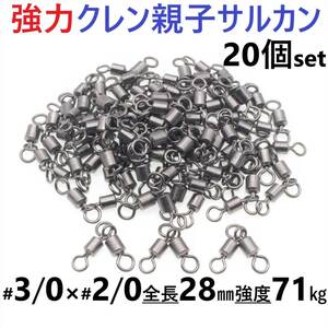 【送料140円】強力クレン親子サルカン 3/0×2/0(71㎏) 20個セット ステンレス銅合金製スイベル 高強度 耐食性 様々な釣り仕掛けに！