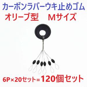 【送料84円】カーボンラバー 浮き止めゴム 120個セット Mサイズ オリーブ型 ウキ止め シンカーストッパー