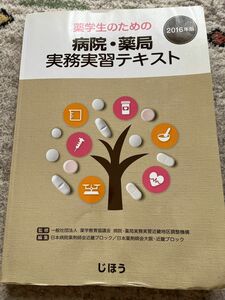 薬学生のための病院・薬局実務実習テキスト　２０１６年版 （薬学生のための）