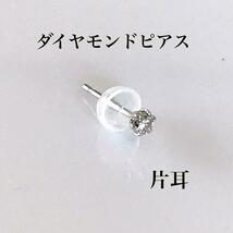 ダイヤモンドピアス プラチナピアス 0.05ct 片耳ピアス 送料無料_画像1