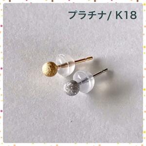 プラチナ&K18丸玉ピアス 3mm 片耳ずつフラッシュボールピアス 1ペア 艶消しタイプ　送料無料 