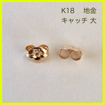 K18 ピアス キャッチ K18 キャッチ 大 1ペア 地金キャッチ_画像2