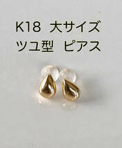 K18 earrings tsuyu type earrings large Drop type free shipping 