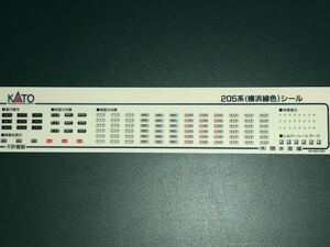 KATO カトー　205系　横浜線　シール　ステッカー