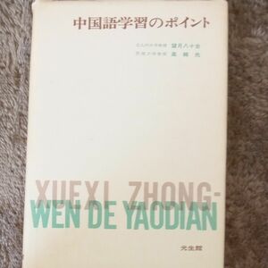 中国語学習のポイント　光生館