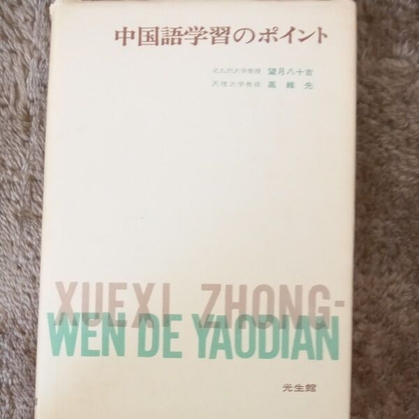 中国語学習のポイント 光生館