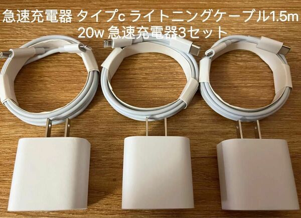 急速充電器 タイプc ライトニングケーブル1.5m 20w 急速充電器 3セット　　防水対策有り