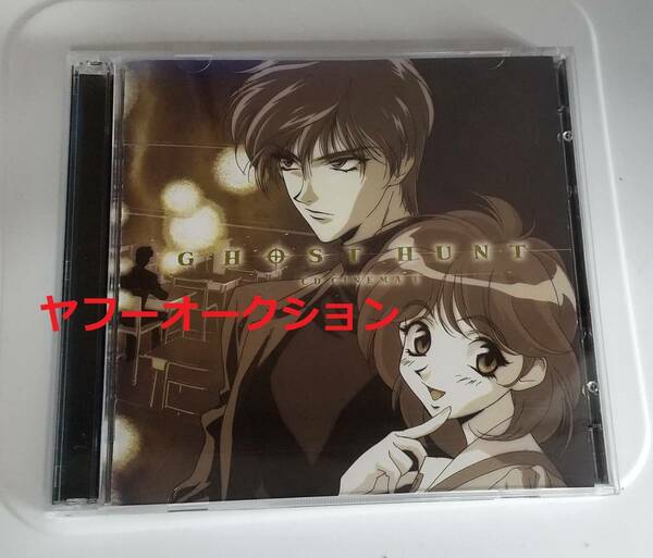 ジャンク品　悪霊狩り～ゴーストハント～　CDシネマ1「ヲリキリさまの鬼火」中古　ゴーストハント　宮村優子　岡野浩介　三木眞一郎