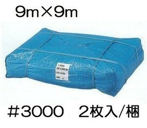 (2枚セット) 高品質 ブルーシート 厚手 ＃3000 9.0m×9.0m 9m×9m ラミネートコーティング (高耐久 耐光 防水 強力タイプ)　