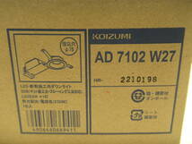 NT0530105　未使用　コイズミ　LED断熱施工用ダウンライト　SB形　AD7102W27　埋込穴Φ75　2個セット　個数あり_画像5