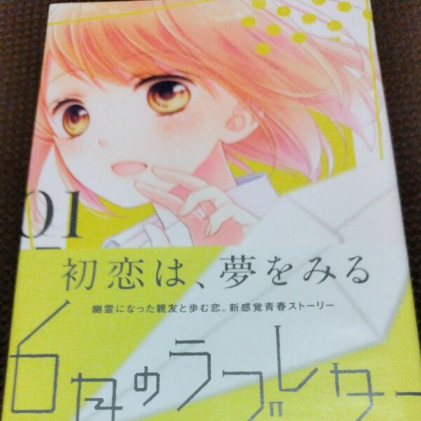 ６月のラブレター　１ （りぼんマスコットコミックス） 春田なな／著