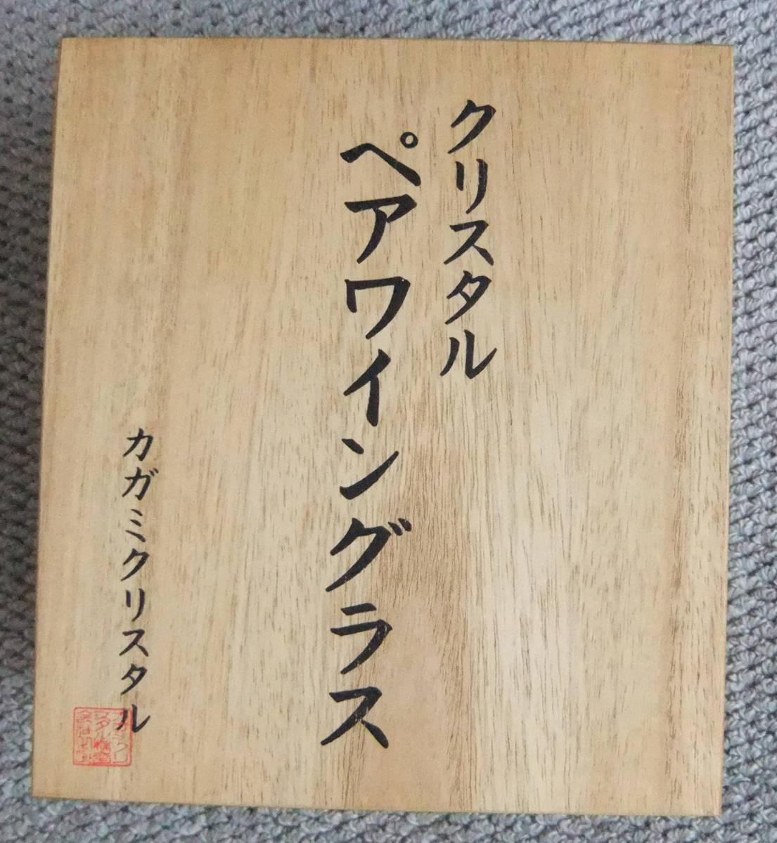 年最新ヤフオク!  カガミクリスタルワイングラスペアの中古品