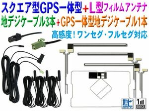 新品カロッツェリア L型＆スクエア型 地デジフィルム GPS一体型HF201アンテナコードset AVIC-VH99/AVIC-ZH77/AVIC-VH09 BG13FG5