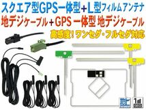 新品カロッツェリア L型＆スクエア型 地デジフィルム GPS一体型HF201アンテナコードset AVIC-ZH0007/AVIC-VH0009CS/AVIC-ZH0009CS BG1312_画像1