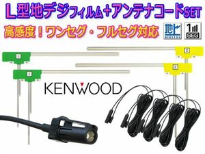 新品 地デジ L型アンテナフィルム4枚&HF201Sアンテナコード4本 セット KENWOOD ケンウッド MDV-X702/MDV-X702W/MDV-Z702/MDV-Z702W BG20