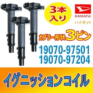 イグニッションコイル 3本 DAIHATSU ハイゼット S210P/S210V/S210W 未使用品 要適合確認 純正品番19070-97501/19070-97204 Bec22-3