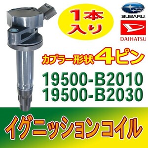 ダイハツ 新品イグニッションコイル 4ピン ハイゼット S321V/S321W 純正品番19500-B2010/19500-B2030 1本入 Bec17-1