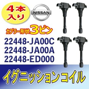 日産 イグニッションコイル4本 AD/NV200バネット/NV350キャラバン/エクストレイル 新品 品番22448-JA00C/22448-JA00A/22448-ED000 Bec20a-4