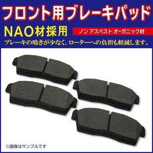 送料無料 新品 ブレーキパッド フロント用 ホンダ 左右 4枚セット NAO材使用 ステップワゴン・ストリーム BBR13