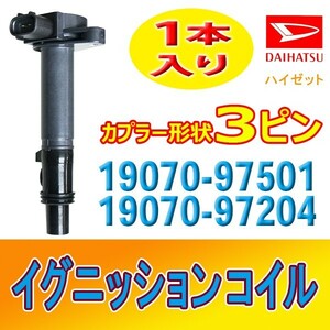 ハイゼット S210V/S210W/S320V イグニッションコイル 1本 DAIHATSU 未使用品 要適合確認 純正品番19070-97501/19070-97204 Bec22-1