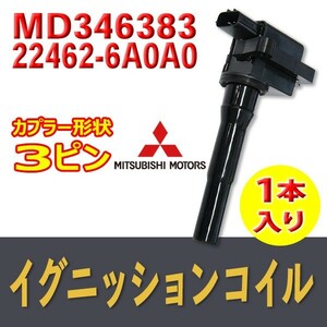 新品イグニッションコイル 三菱・日産用 オッティ H91W/H92W 1本入 純正品番 MD346383/22462-6A0A0 Bec10-1