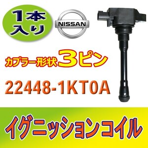 日産 イグニッションコイル 1本 アトラス/ウィングロード/エルグランド/キャラバン 未使用品 要適合確認 純正品番22448-1KT0A Bec20b-1