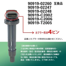 イグニッションコイル ４本 TOYOTA ウィッシュ/ヴィッツ/ノア/ヴォクシー/コンフォート/シエンタ/スペイド純正品番90919-02247 Bec15-4_画像3