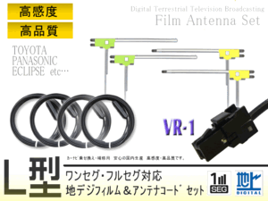 ★新品 イクリプス　トヨタナビ L型 VR-1 フィルム 地デジアンテナコード4本セット NHZA-W59GNHZN-W59G BG64