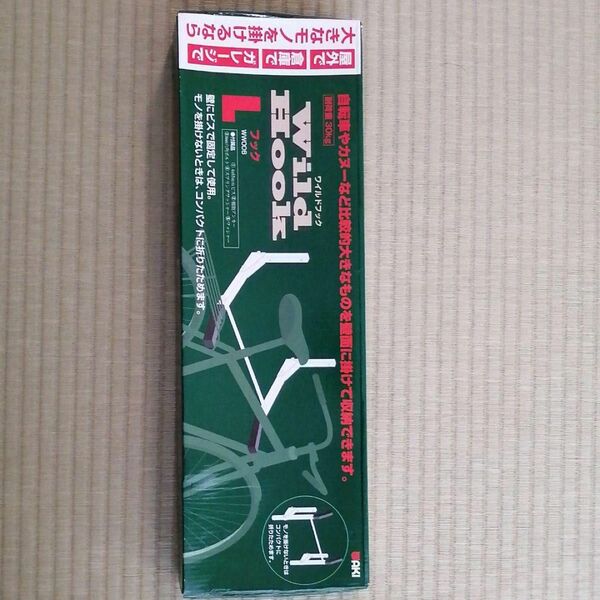 未使用品　ワイルドフック　L 自転車フック　WW006 耐荷重30kg