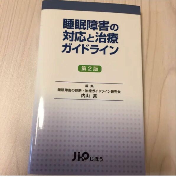 睡眠障害の対応と治療ガイドライン/睡眠障害の診断治療ガイドライン研究会,