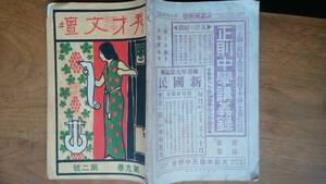 雑誌『秀才文壇　9巻２号』明治42年　蔵書印・軽い中折れ・背イタミあり「可」　Ⅴ　小川未明・野口米次郎・太田水穂・吉江孤雁・西村酔夢