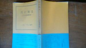 いまいげんじ『月に祈る　シベリヤ引揚運動秘話』1980年　中央公論事業出版　見返しに氏名印あり、「可」です　Ⅴ