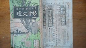 雑誌『秀才文壇　6巻１3号』明治39年　文光堂　蔵書印・軽い中折れ・シミあり「可」　Ⅴ　滋賀県野洲久野部・種池青葉の作あり　武島羽衣