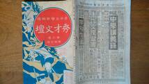 雑誌『秀才文壇　6巻１7号』明治39年　文光堂　蔵書印・イタミあり「可」　Ⅴ　滋賀県野洲久野部・種池青葉の作あり　_画像1