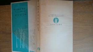 坂本徳松『ホーおじさん』1954年　理論社　強いヤケあり、「可」　Ⅲ新書